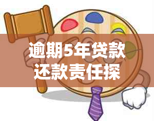 逾期5年贷款还款责任探讨：是否应继续偿还？