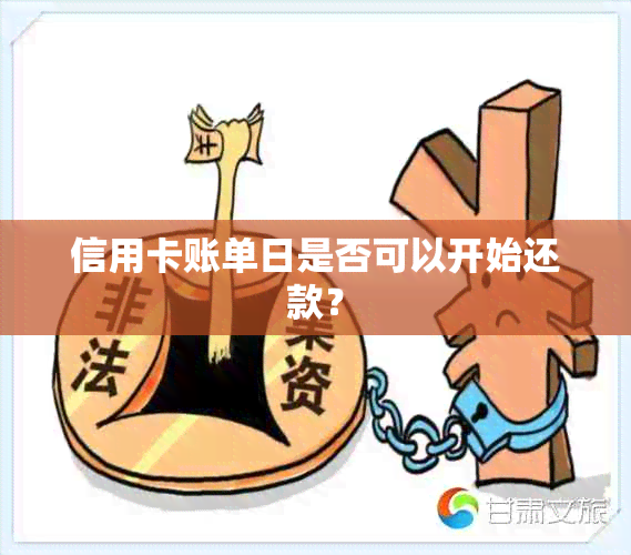 信用卡账单日是否可以开始还款？