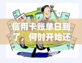 信用卡账单日到了，何时开始还款？了解详细步骤与注意事项