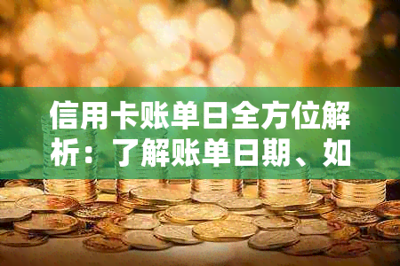 信用卡账单日全方位解析：了解账单日期、如何规划还款、逾期处理等重要信息