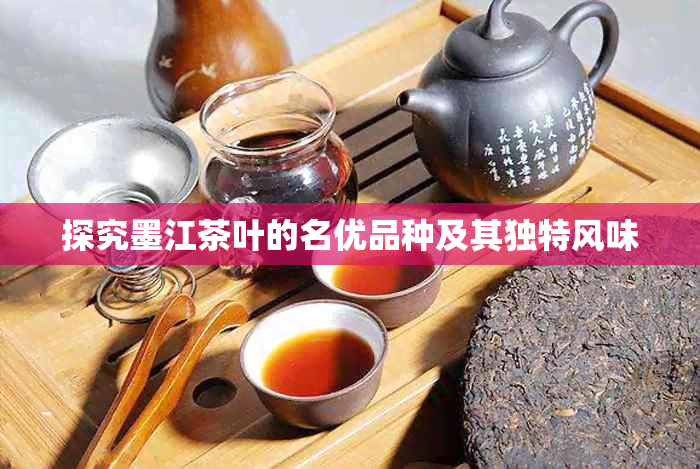 探究墨江茶叶的名优品种及其独特风味