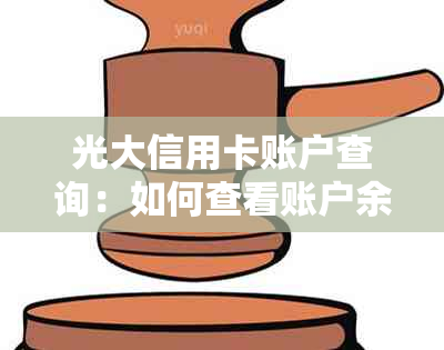 光大信用卡账户查询：如何查看账户余额和欠款，以及还款相关信息