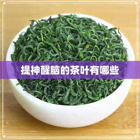 提神醒脑的茶叶有哪些