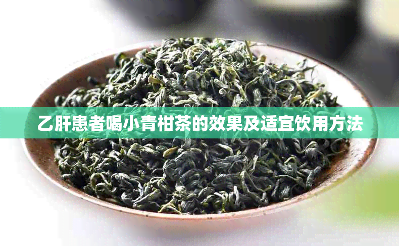 乙肝患者喝小青柑茶的效果及适宜饮用方法