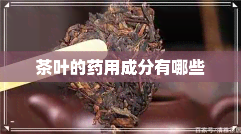 茶叶的用成分有哪些