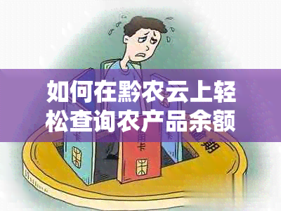 如何在黔农云上轻松查询农产品余额