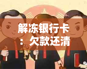 解冻银行卡：欠款还清后的步骤与注意事项