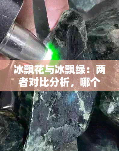 冰飘花与冰飘绿：两者对比分析，哪个更适合？