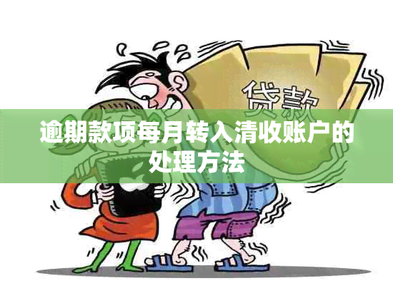 逾期款项每月转入清收账户的处理方法