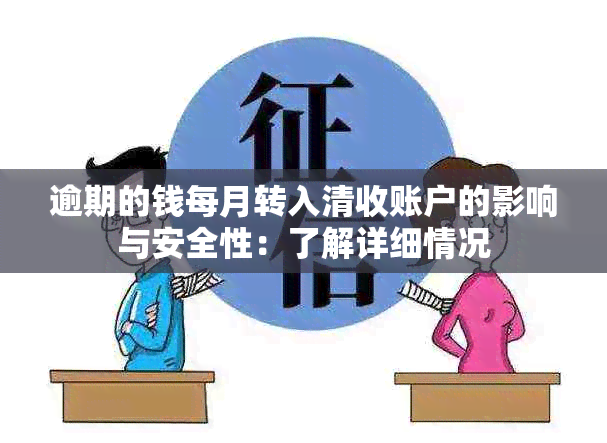 逾期的钱每月转入清收账户的影响与安全性：了解详细情况