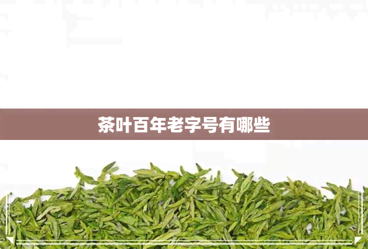 茶叶百年老字号有哪些