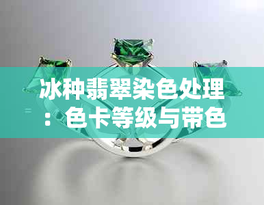 冰种翡翠染色处理：色卡等级与带色问题解决