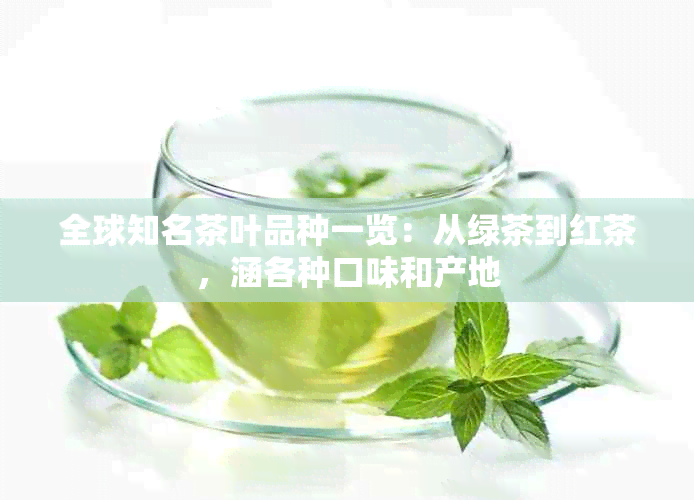 全球知名茶叶品种一览：从绿茶到红茶，涵各种口味和产地