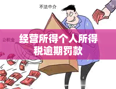 经营所得个人所得税逾期罚款