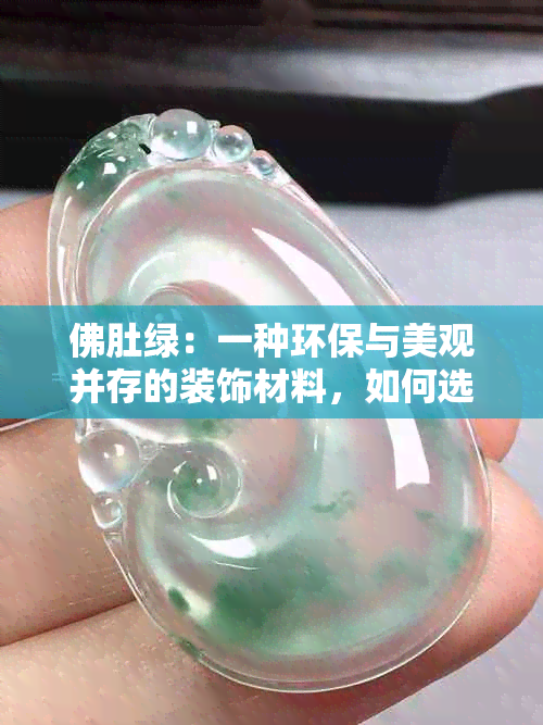 佛肚绿：一种环保与美观并存的装饰材料，如何选择与搭配？