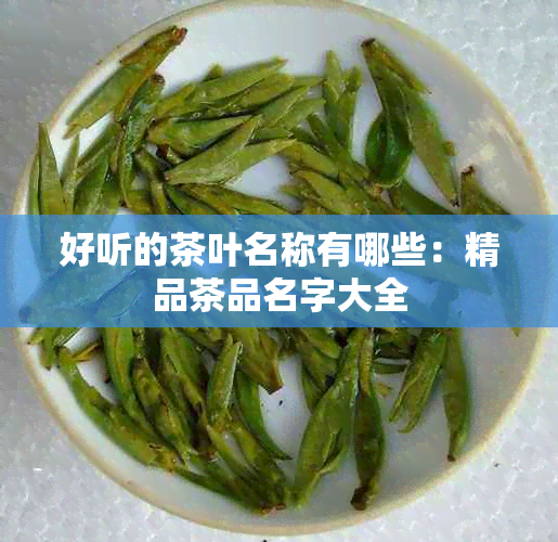 好听的茶叶名称有哪些：精品茶品名字大全