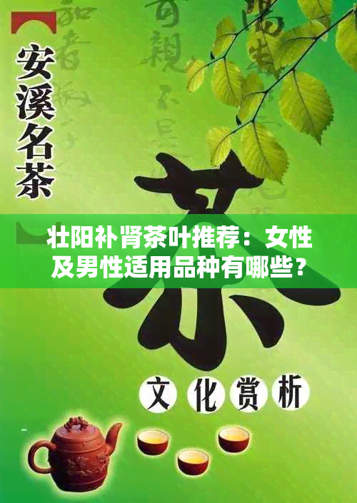 壮阳补肾茶叶推荐：女性及男性适用品种有哪些？