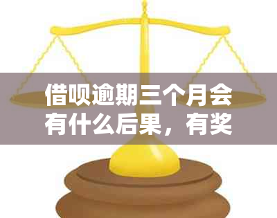 借呗逾期三个月会有什么后果，有奖问答：探讨长期不还款的影响