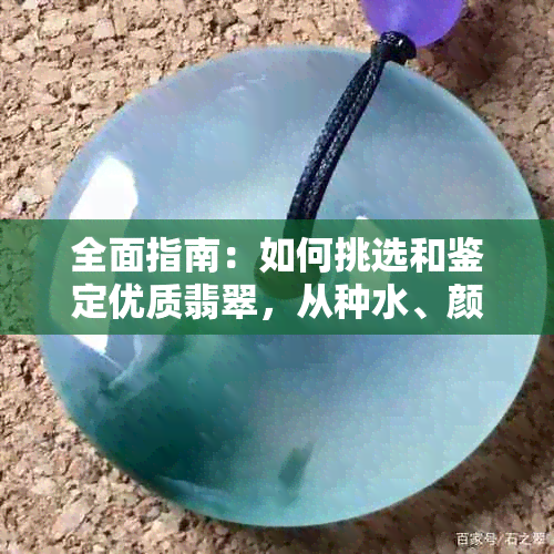 全面指南：如何挑选和鉴定优质翡翠，从种水、颜色到工艺都要了解！