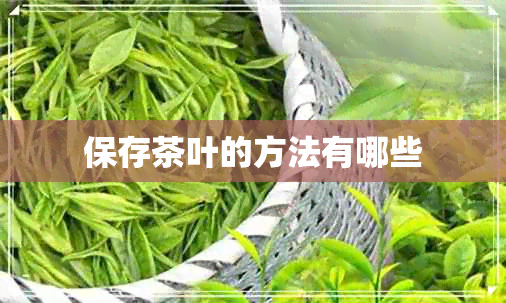 保存茶叶的方法有哪些