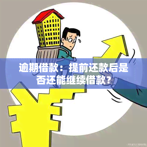 逾期借款：提前还款后是否还能继续借款？