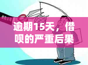 逾期15天，借呗的严重后果：你准备好面对了吗？有奖问答