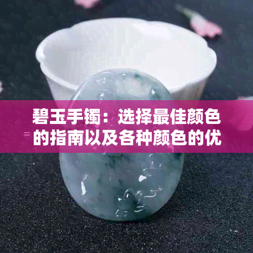 碧玉手镯：选择更佳颜色的指南以及各种颜色的优缺点分析