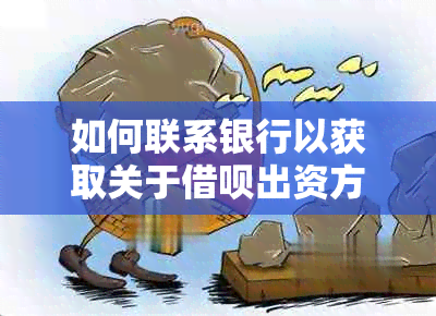 如何联系银行以获取关于借呗出资方案的帮助？