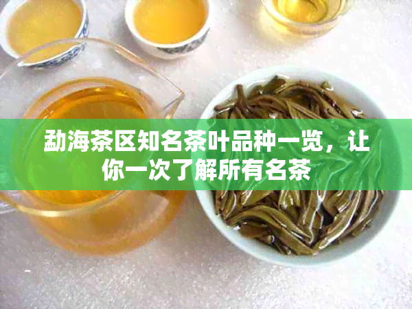 勐海茶区知名茶叶品种一览，让你一次了解所有名茶