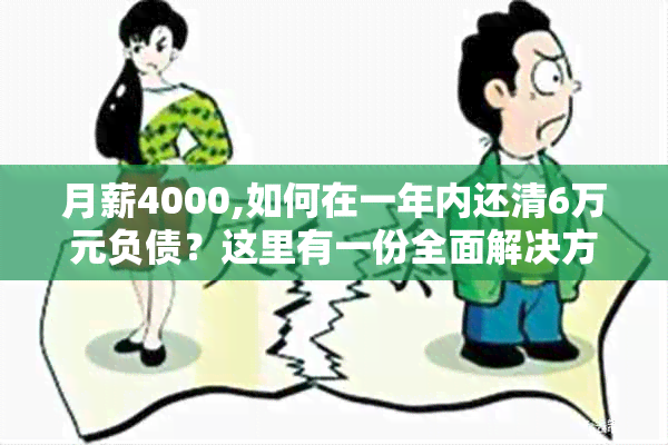 月薪4000,如何在一年内还清6万元负债？这里有一份全面解决方案！