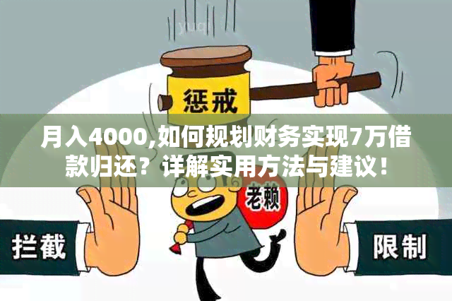 月入4000,如何规划财务实现7万借款归还？详解实用方法与建议！