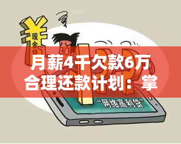 月薪4千欠款6万合理还款计划：掌握这4招，从此告别债务困扰