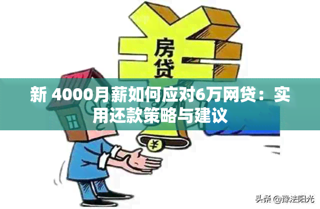 新 4000月薪如何应对6万网贷：实用还款策略与建议