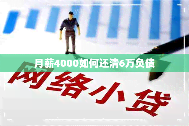 月薪4000如何还清6万负债