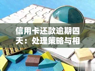 信用卡还款逾期四天：处理策略与相关解答