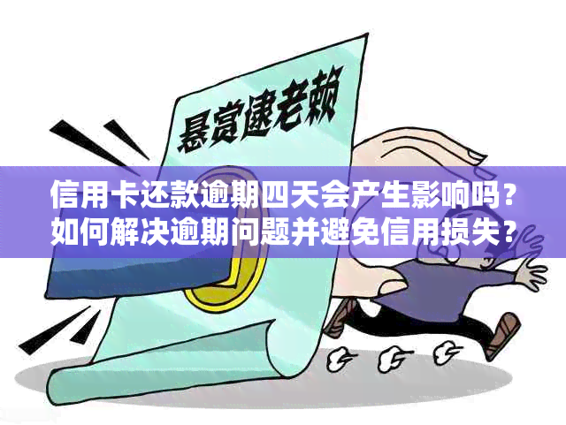 信用卡还款逾期四天会产生影响吗？如何解决逾期问题并避免信用损失？