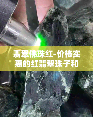 翡翠佛珠红-价格实惠的红翡翠珠子和串珠推荐