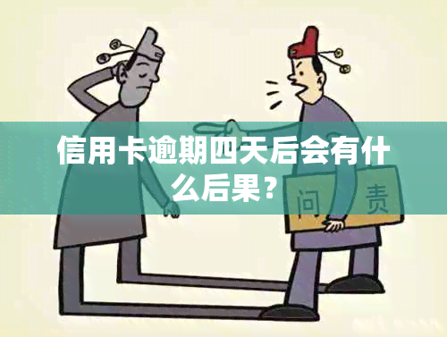 信用卡逾期四天后会有什么后果？