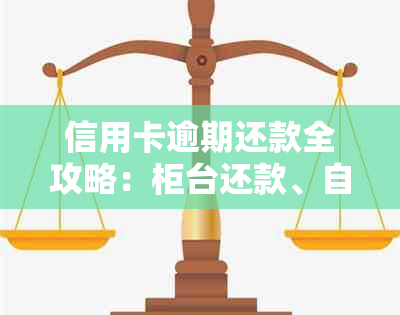 信用卡逾期还款全攻略：柜台还款、自动扣款及其他还款方式详解