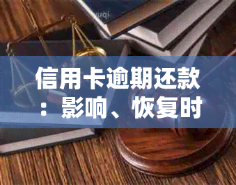 信用卡逾期还款：影响、恢复时间、一天影响与恢复使用、利息减免疑问