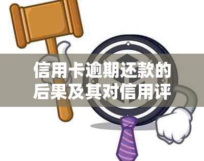 信用卡逾期还款的后果及其对信用评分的影响