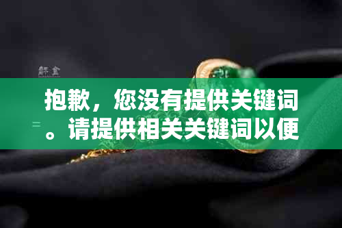 抱歉，您没有提供关键词。请提供相关关键词以便我为您提供一个新标题。