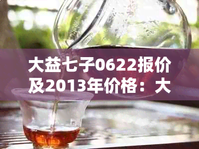 大益七子0622报价及2013年价格：大益七子7672,大益七子饼茶7572与8592