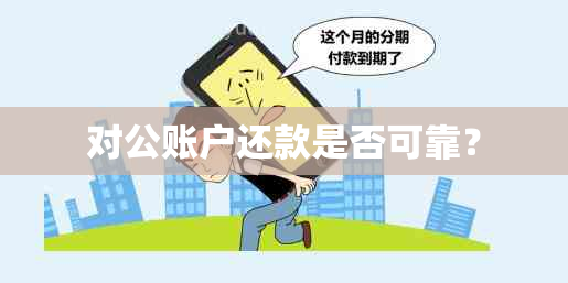 对公账户还款是否可靠？