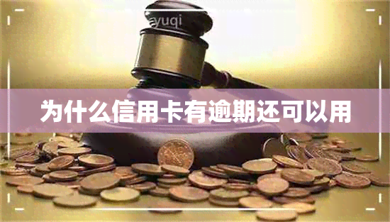 为什么信用卡有逾期还可以用