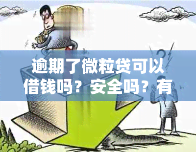 逾期了微粒贷可以借钱吗？安全吗？有逾期可以借吗？