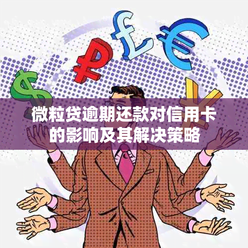 微粒贷逾期还款对信用卡的影响及其解决策略