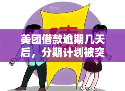 美团借款逾期几天后，分期计划被突然取消，用户疑惑真相如何？