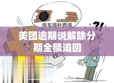 美团逾期说解除分期全额追回