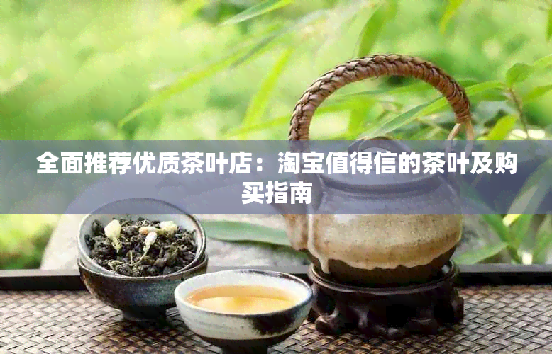 全面推荐优质茶叶店：淘宝值得信的茶叶及购买指南